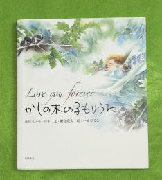 かしの木の子もりうた