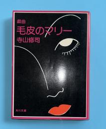 毛皮のマリー : 戯曲 他4篇