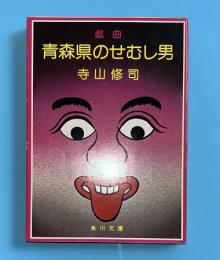 青森県のせむし男 : 戯曲 他4篇