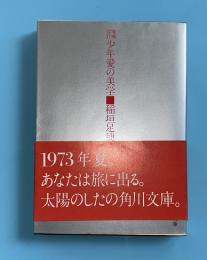 少年愛の美学
