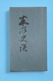 米沢史談　第二集　(前田慶次、武術の流派、剣豪物語ほか）