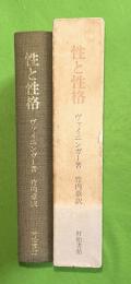 性と性格