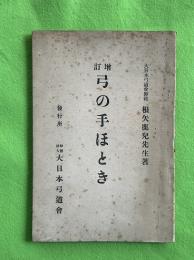 弓の手ほどき　増訂