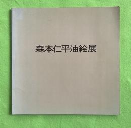 森本仁平油絵展