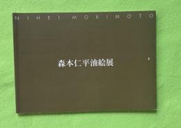 森本仁平油絵展　図録