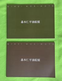 森本仁平油絵展　2000年　2003年　2冊一括