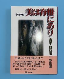 美は脊椎にあり : 画家白石隆一の生涯