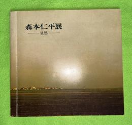 森本仁平展 : 旅愁
