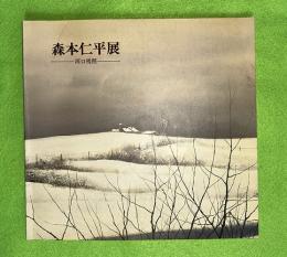 森本仁平展 : 河口残照