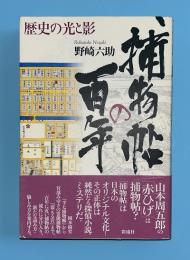 捕物帖の百年 : 歴史の光と影