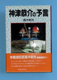 神津恭介の予言