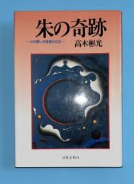 朱の奇跡 : わが愛しき探偵たち2