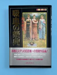 吸血の祭典