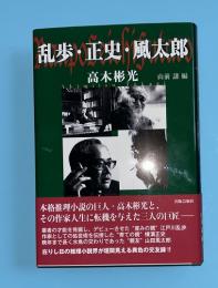 乱歩・正史・風太郎