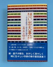 想い出大事箱 : 父・高木彬光と高木家の物語