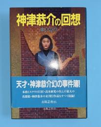 神津恭介の回想