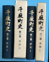 千厩町史　第2・3巻 (近世1近世 2)　2冊セット