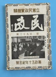 民政　第293号　憲政五十年紀年号　立憲民政党機関誌