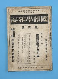 国体学雑誌　研究版　里見岸雄先生学誉祝賀会　特集　第270号