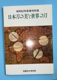 日本刀の美と世界の刀 : 昭和63年新春特別展