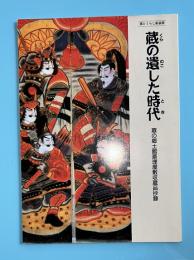 藏の遺した時代　藏とくらし　新装版　藏の郷土館斎理屋敷収蔵品抄録