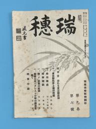 瑞穂　第9巻7号　瑞穂倶楽部機関誌