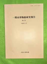 一関市博物館研究報告　第2号