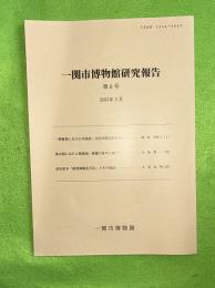 一関市博物館研究報告　第6号