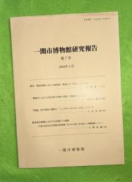 一関市博物館研究報告　第7号