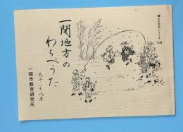 一関地方のわらべうた　郷土の文化シリーズ8