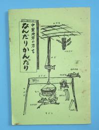 なんだりかんだり　中里地方の方言（岩手県一関市中里）