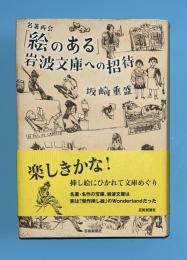「絵のある」岩波文庫への招待 : 名著再会