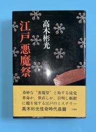江戸悪魔祭