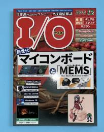 I/O　アイオー　2014年12月号　新世代マイコンボードとMEMS（メムス　超小型メカトロ）