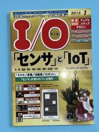 I/O　アイオー　2015年1月号　センサとLOT