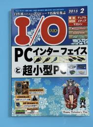 I/O　アイオー　2015年2月号　PCインターフェイスと超小型PC
