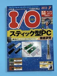 I/O　アイオー　2015年7月号　スティック型PC　