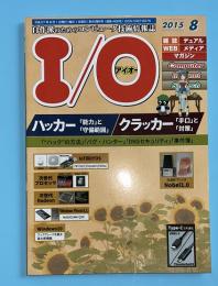 I/O　アイオー　2015年8月号　ハッカー（能力と守備範囲）　クラッカー（手口と対策）