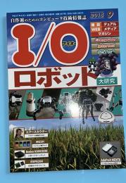 I/O　アイオー　2015年9月号　ロボット大研究