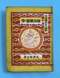 銀河鉄道の夜　日本童話名作選集　再版　函欠