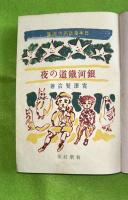 銀河鉄道の夜　日本童話名作選集　再版　函欠