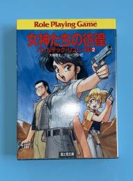 女神たちの彷徨