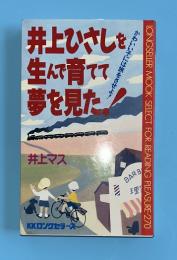 井上ひさしを生んで育てて夢を見た!