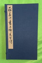 菘翁行書五柳先生伝　　 第二版　　限定80部
