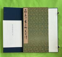 菘翁行書五柳先生伝　　 第二版　　限定80部