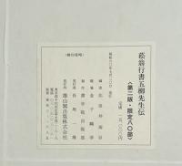 菘翁行書五柳先生伝　　 第二版　　限定80部