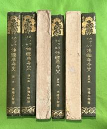 仏国革命史　全4巻揃