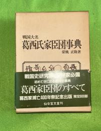 戦国大名葛西氏家臣団事典