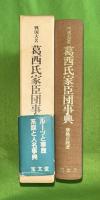 戦国大名葛西氏家臣団事典