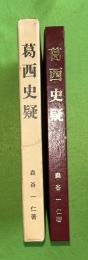 葛西史疑